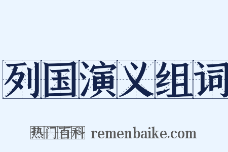 列国演义组词是什么意思的图片